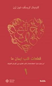 قطعات قلب ایمان ما – جلد اول